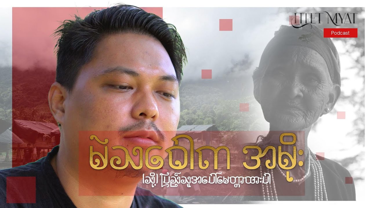 မဲသဝေါကအမိုး (သို့) ပြည်သူကိုမေတ္တာထားပါ