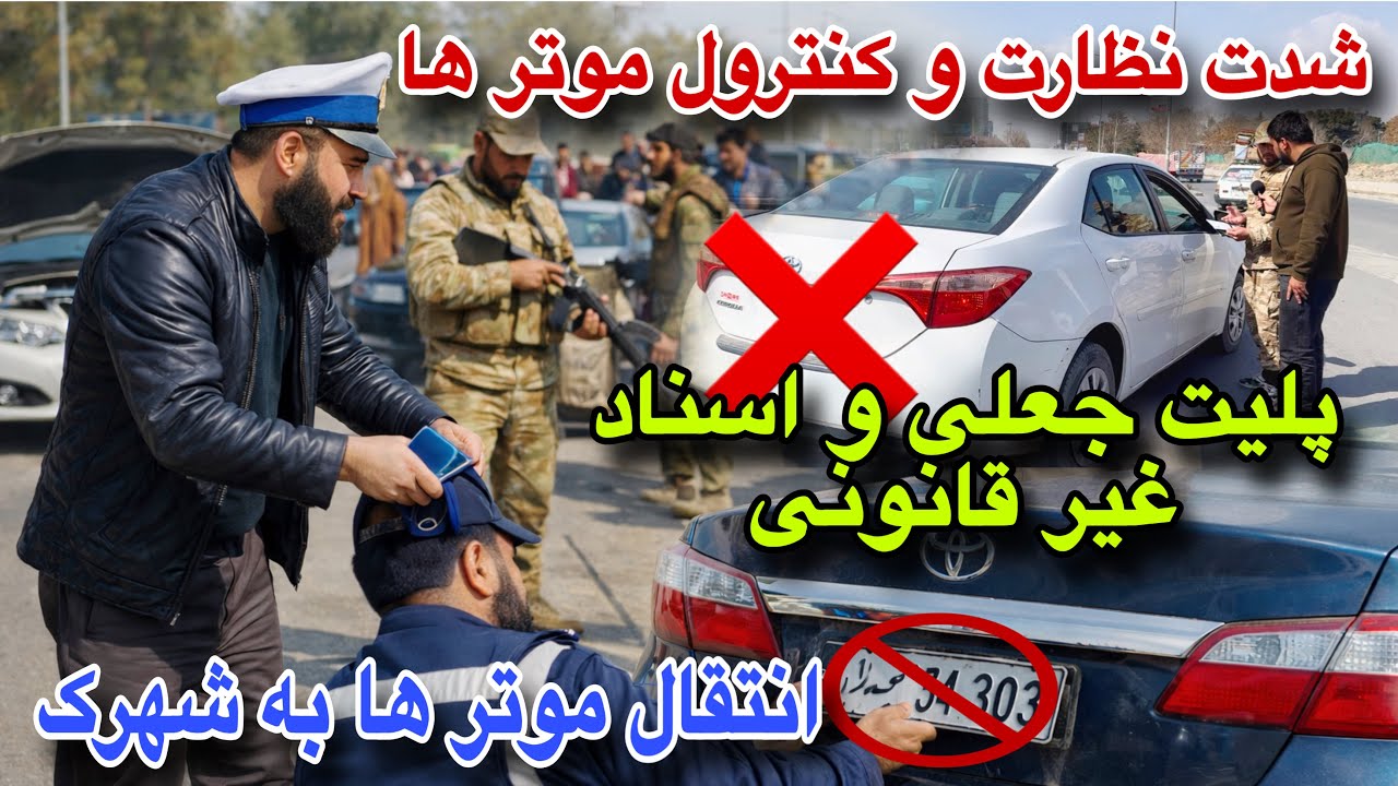 عاجل! آغاز دوباره کنترول ها، جدی‌تر از قبل، انتقال موتر های بی اسناد به شهرک، فرصت دیگر تمام است