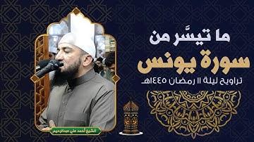 ما تيسر من سورة يونس الآيات من 1 إلى 25 الشيخ أحمد علي ليلة 11 رمضان 1445هـ