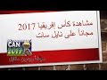 القنوات الناقلة لامم افريقيا 2017 - مجانا بدون تشفير... القنوات الناقلة لأمم إفريقيا 2017