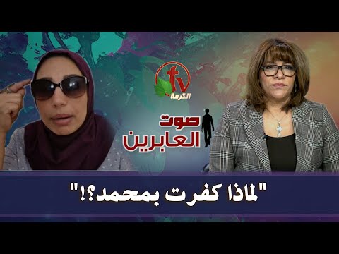 Why Did I Disbelieve Mohamad?! (108) | لماذا كفرت بمحمد ؟! (108)