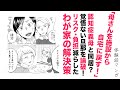 【漫画】義母の介護を同居で!?覚悟ない旦那を論破【スカッと👍】リスク・負担を減らしたわが家の解決策
