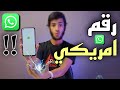 أسهل طريقة عمل رقم امريكي للواتس اب بدون VPN | مضمونة👌