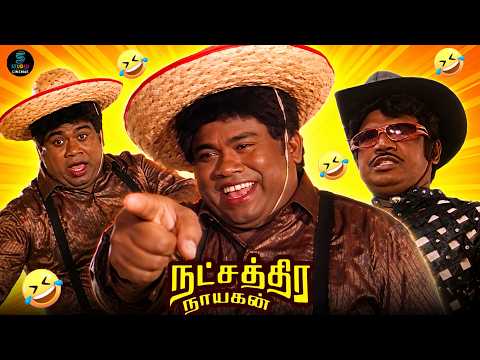 Goundamani Senthil ultimate comedy scenes🤣 | Natchathira Nayagan movie | Sarathkumar | SPE Cinemas