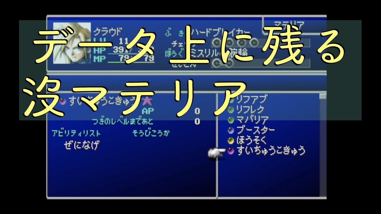 チート Ff7の隠しマテリア 没マテリア を使ってみる