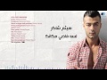 Haitham Shaker - Lessa Fady Makanak | هيثم شاكر - لسه فاضي مكانك