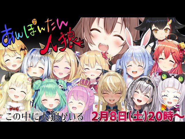 【#あんぽんたん人狼】ぽんこつしかいない村へようこそ！【ホロライブ】のサムネイル