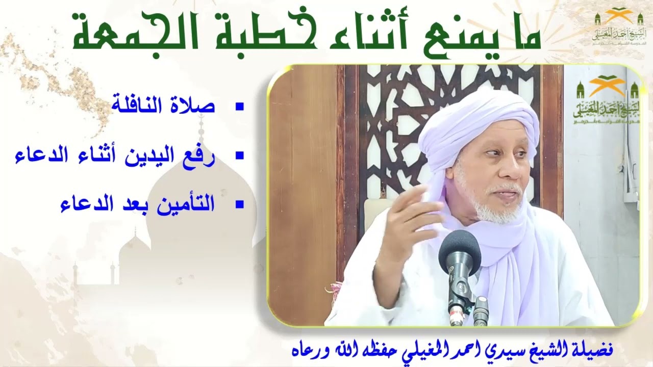 ما ينهى عنه حال خطبة الجمعة.صلاة النافلة، رفع اليدين حال الدعاء، التأمين بعد الدعاء.