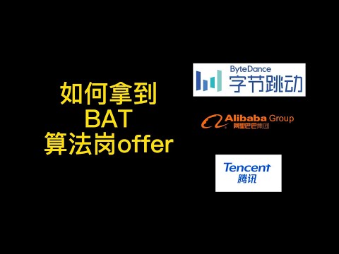 如何拿到大厂算法岗offer（笔试面试经验分享）