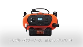 【B+D】トリプル・パワーソース電動マルチ空気入れ [BDCINF18B/INF18B] 使用シーン