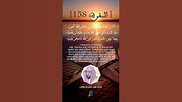 الآية(158) من سورة البقرة ...القارئ الشيخ ماهر المعيقلي