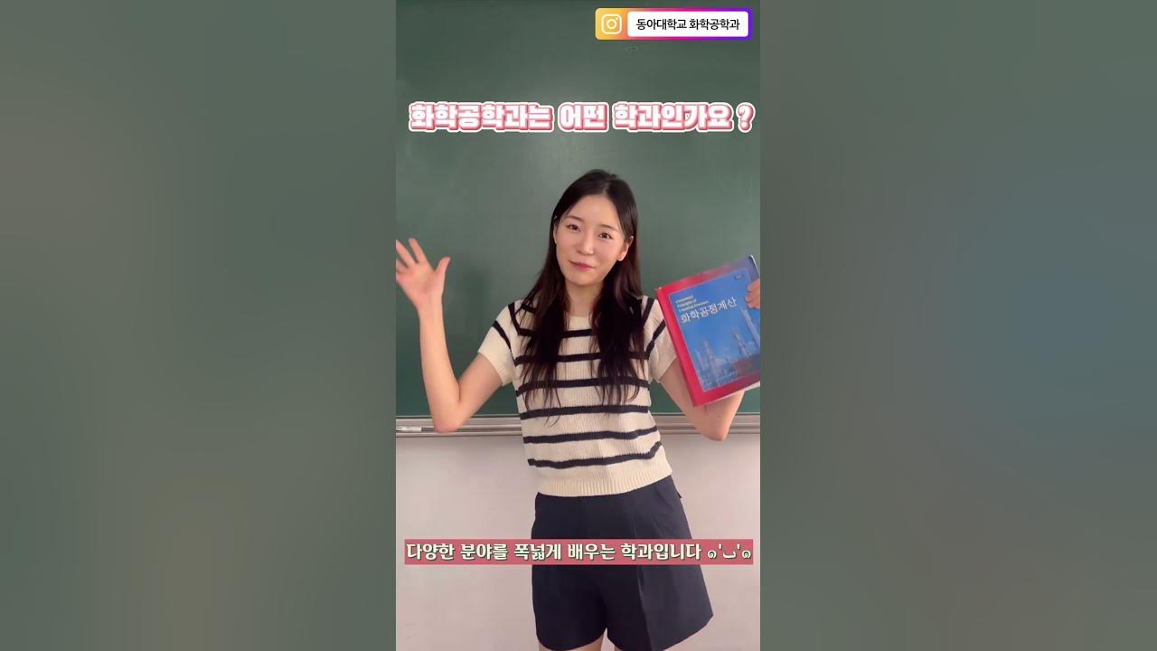 동아대학교] 화학공학과 알아볼까? - Youtube