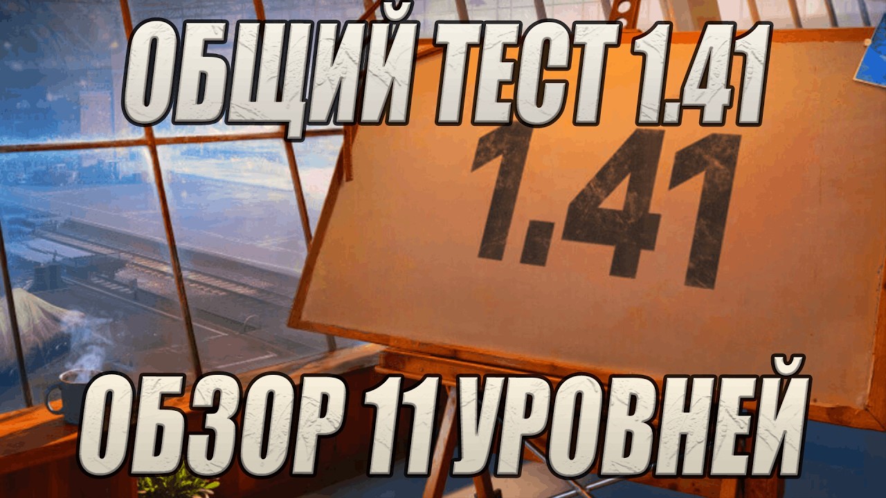 ОБЩИЙ ТЕСТ ОБНОВЛЕНИЯ 1.41 - ОБЗОР НОВЫХ 11 УРОВНЕЙ