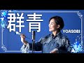 群青 / YOASOBI 【ブルーピリオド】Cover by Hoshino Music (星乃)