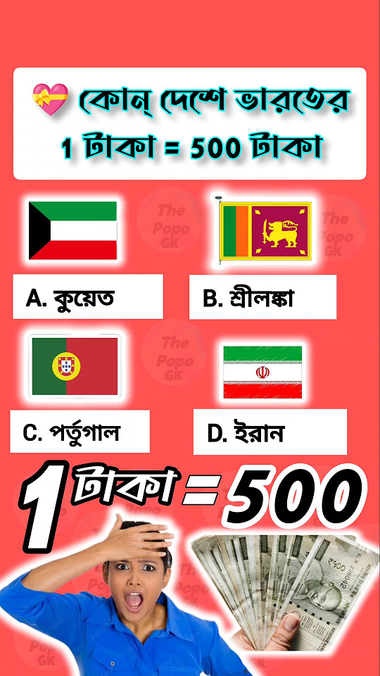 gk-lowest-currency-value-banglagk-gk-shortsgk-youtube