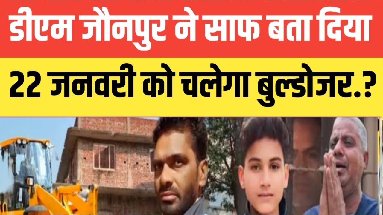 Jaunpur Anurag News !! जौनपुर अनुराग मामले में डीएम जौनपुर ने बता दिया.! 22 जनवरी को चलेगा बुलडोजर.?