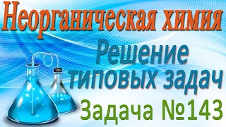 Неорганическая химия. Кремний. Решение задачи #143