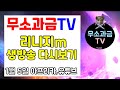 리니지m 무소과금TV 1월 5일 실시간 방송 다시보기 풀영상입니다. (대리컨텐츠&진로상담&계정문의) 天堂M LineageM