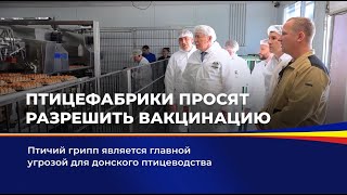 Птицефабрики просят разрешить вакцинацию