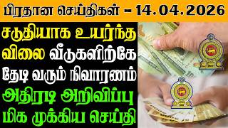 Today's Top News - 14.04.2026 | Sri Lanka Tamil News