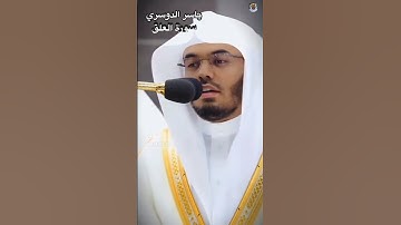فضيلة #الشيخ #ياسر_الدوسري #سورة العلق #تلاوة_خاشعة #تلاوات #quran #القرآن_الكريم #المصحف #اكسبلور