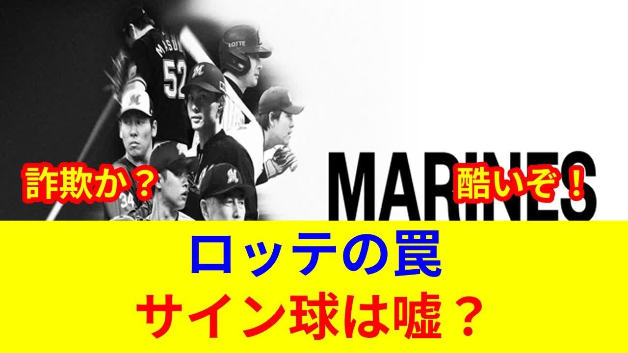 速報:ロッテ球団、衝撃判明!サインボール問題、状況一変の劇的展開 - YouTube