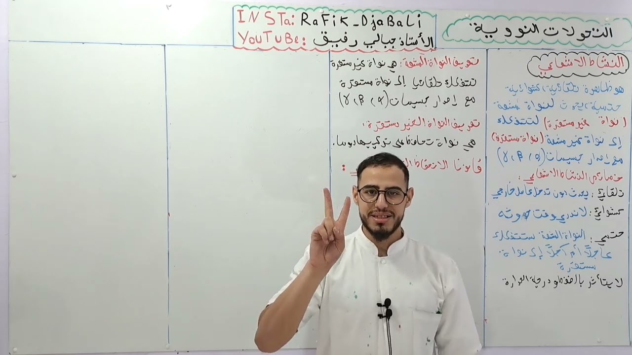 ☢️الوحدة 05 :التحولات النووية |الحصة02:النشاط الإشعاعي 🥇🔥