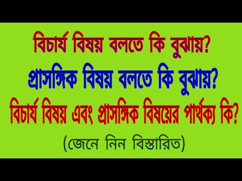 বিচার্য বিষয় কি? | প্রাসঙ্গিক বিষয় কি? | বিচার্য বিষয় এবং প্রাসঙ্গিক বিষয়ের মধ্যে পার্থক্য