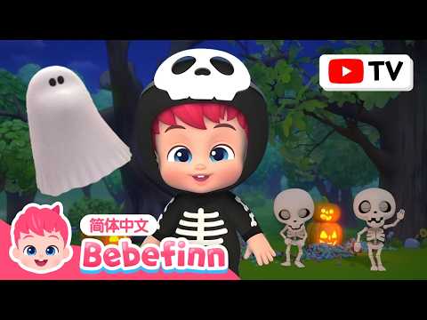 Chumbala Cachumbala之舞 + 更多 贝贝彬 万圣节 🎃 Halloween 经典热门儿歌精选合集｜中文儿歌 童谣 卡通 动画 连续播放｜Bebefinn 中文