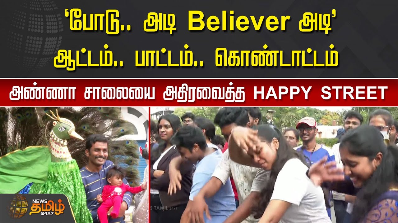 ஆட்டம்.. பாட்டம்.. கொண்டாட்டம்.. அண்ணா சாலையை அதிரவைத்த Happy Street