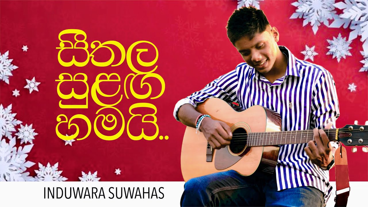 Seethala Sulanga Hamai | සීතල සුළග‍ හමයි - Cover by Induwara Wickramachchi