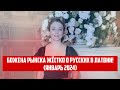 БОЖЕНА РЫНСКА ЖЁСТКО О РУССКИХ В ЛАТВИИ! (ЯНВАРЬ 2024) | КРИМИНАЛЬНАЯ ЛАТВИЯ