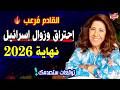 إحتـ راق وزوال إسرائيل قبل نهاية 2026 أخطر توقعات ليلي عبد اللطيف الجديدة للمرحلة المقبلة