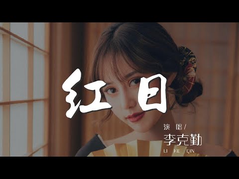紅日 - 李克勤『命運就算顛沛流離』【動態歌詞Lyrics】