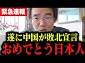 【門田隆将】※ついに天罰が下りました。 習近平がとんでもないことになっています…。 #高市早苗 #中国 #高橋洋一