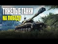 Тяжелые танки - на победу | Мир Танков | World of Tanks