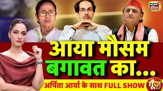 Goonj with Arpita Aarya: Uddhav Thackeray Shiv Sena Crisis | UBT Split | Opposition Clash | TMC | SP