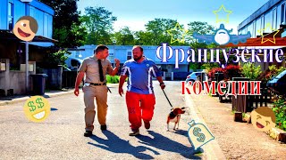 Французские комедии