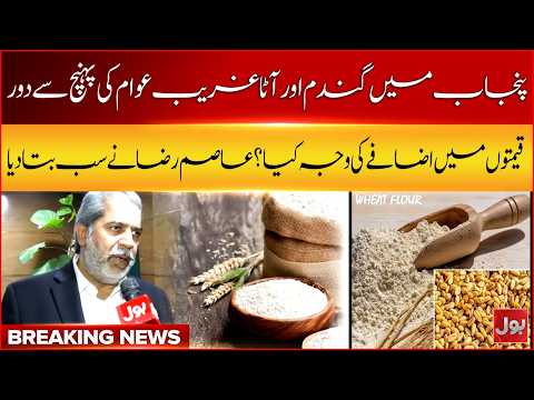 Punjab Wheat & Flour Prices Rising | Why Are They Out of Reach? | Asim Raza Explains | BOL News