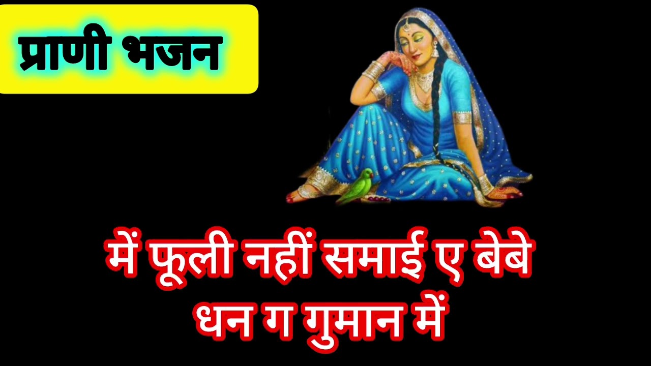 मेरी पड़ोसन बतलावन आई मेर रे मकान में//प्राणी भजन//@bhajansabhadeepika #bajan