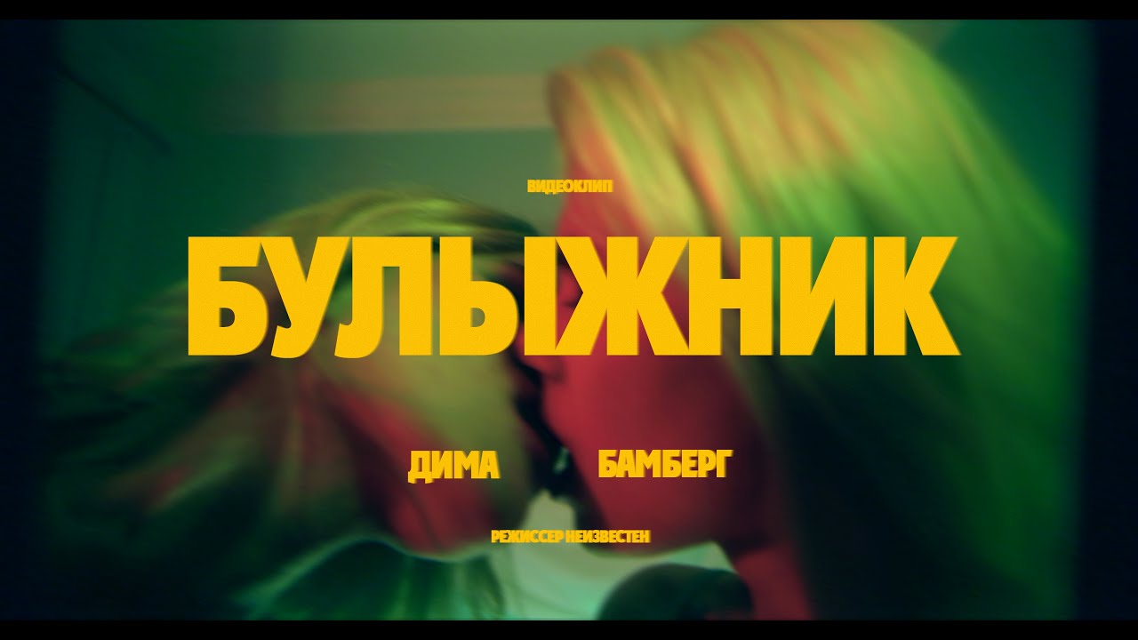 ДИМА БАМБЕРГ - БУЛЫЖНИК (Official Video)