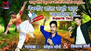 Naingaw Vala Kasi Kay Jamadiya vo || Sohan Mory & Vikash Mory || राजु मोर्य  क्रिष्णा डी.जे.नैनगॉव||