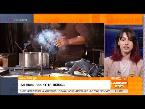 Ad Black Sea 2018 იწყება