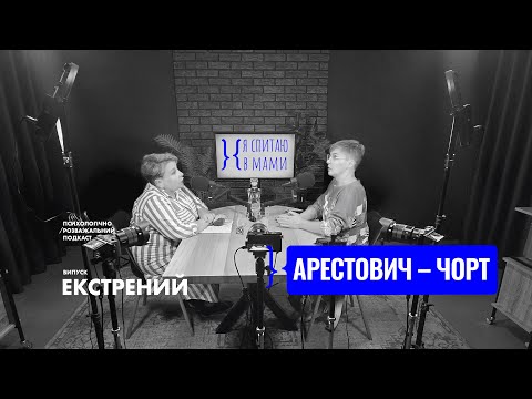 Арестович