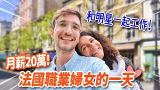 月薪20萬法國媽媽的一天！遇到超有名明星跟台灣打招呼😍 A DAY IN THE LIFE OF A FRENCH MOM