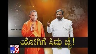 UP CM Yogi Adityanath Rally in K'taka | Siddaramaiah Praises Yogi | Will Siddu Supports BJP..?