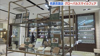 人や自然に優しい商品を紹介　名古屋の百貨店で「グローバルスマイルフェア」