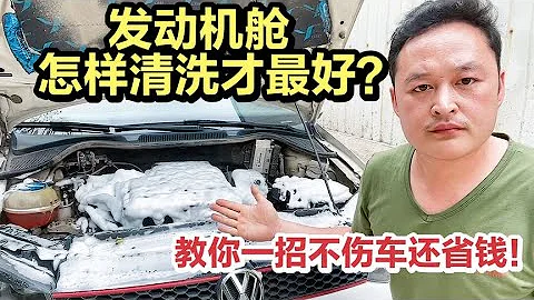發動機艙別再用水清洗了，教你這樣清洗？既不損傷發動機又省錢！【車二哥說車】 - 天天要聞