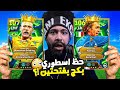 حظ اسطوري بكج كامل بفتحتين رحلة فريق الأحلام 5 EFootball 2026 