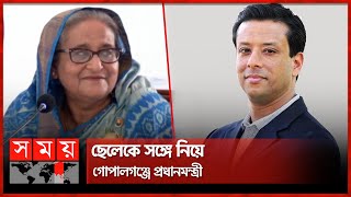 কোটালীপাড়ায় বৃক্ষরোপণ করবেন প্রধানমন্ত্রী শেখ হাসিনা | PM Sheikh Hasina |  Sajeeb Wazed | Somoy TV